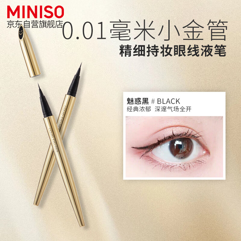 名创优品（MINISO）0.01毫米小金管精细持妆眼线液笔不易晕染 魅惑黑款