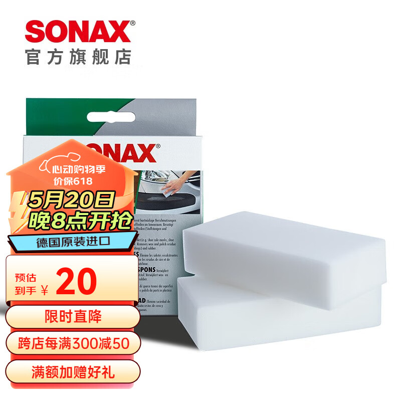 索纳克斯（SONAX）德国进口车用内饰清洁海绵擦高密度去污棉两块装