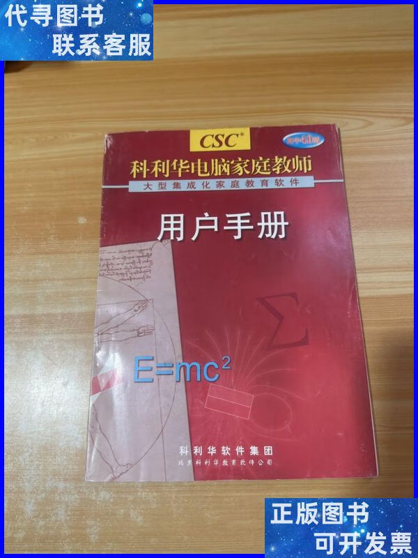 科利华电脑家庭教师 用户手册 高中4.0版 不详二手书