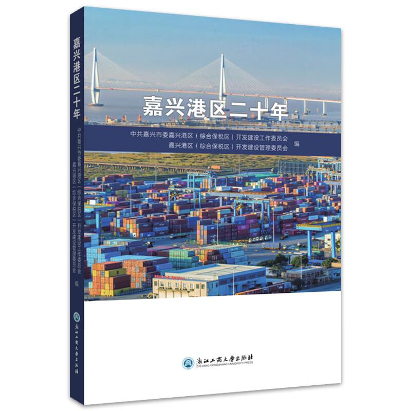 嘉兴港区二十年