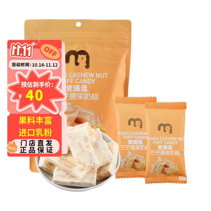 麦臻选【麦德龙超市】 芒芒腰果奶糕400g芒果味奶糕独立小包装零食