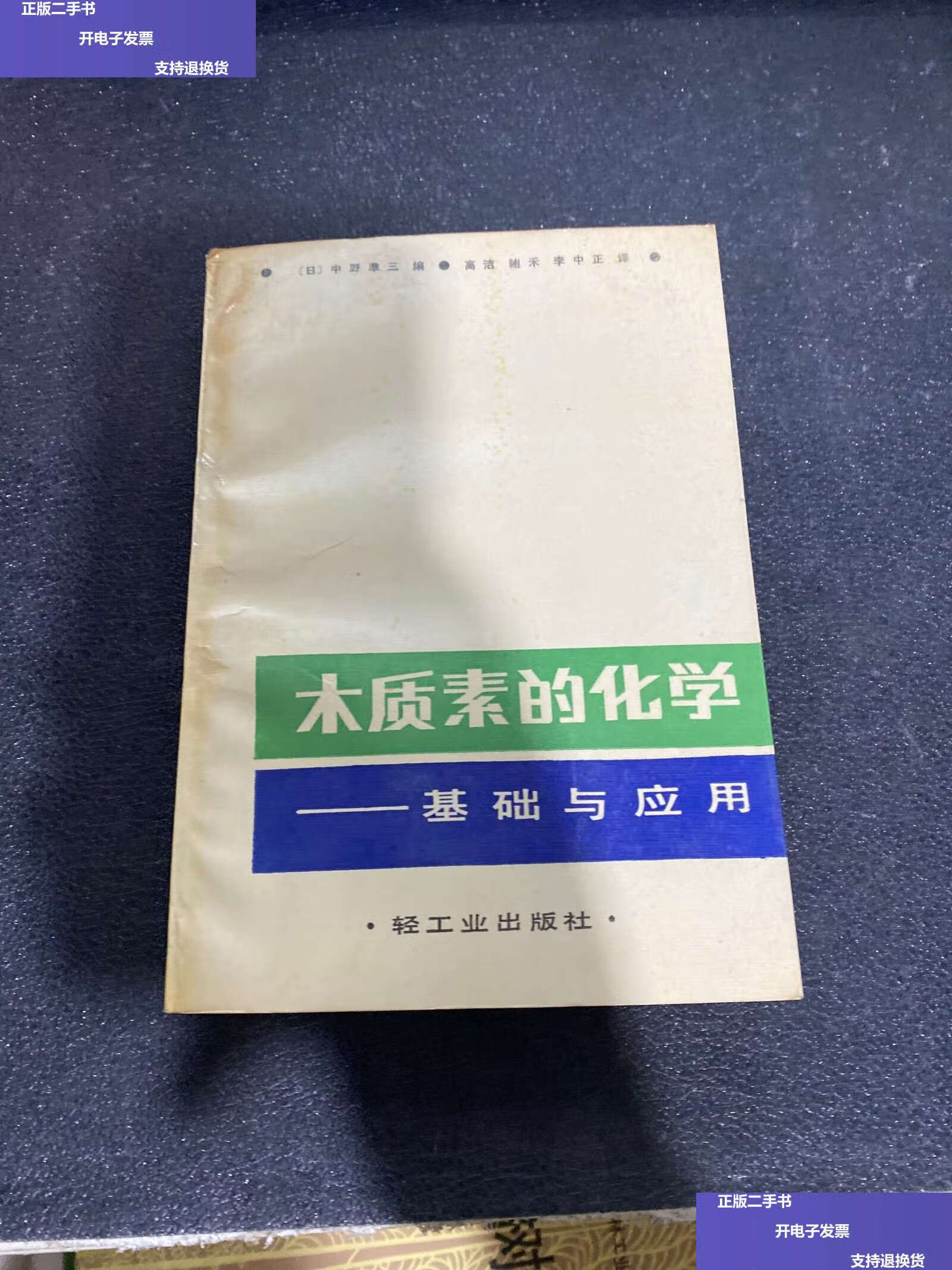 【二手9成新】木质素的化学——基础与应用 /(日)中野准三编 轻工业