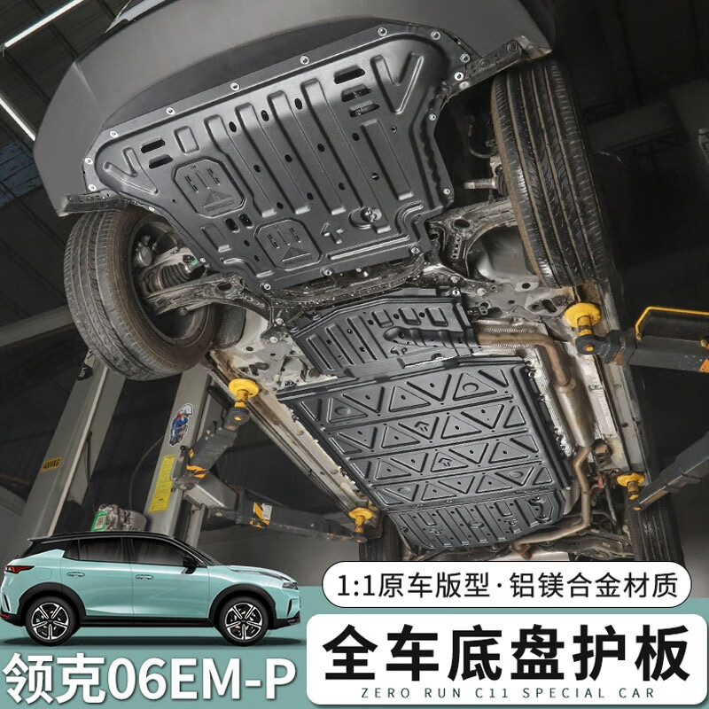 悦酷益(yuekuyi)20-24款适用领克06发动机下护板原厂底盘装甲em-p专用