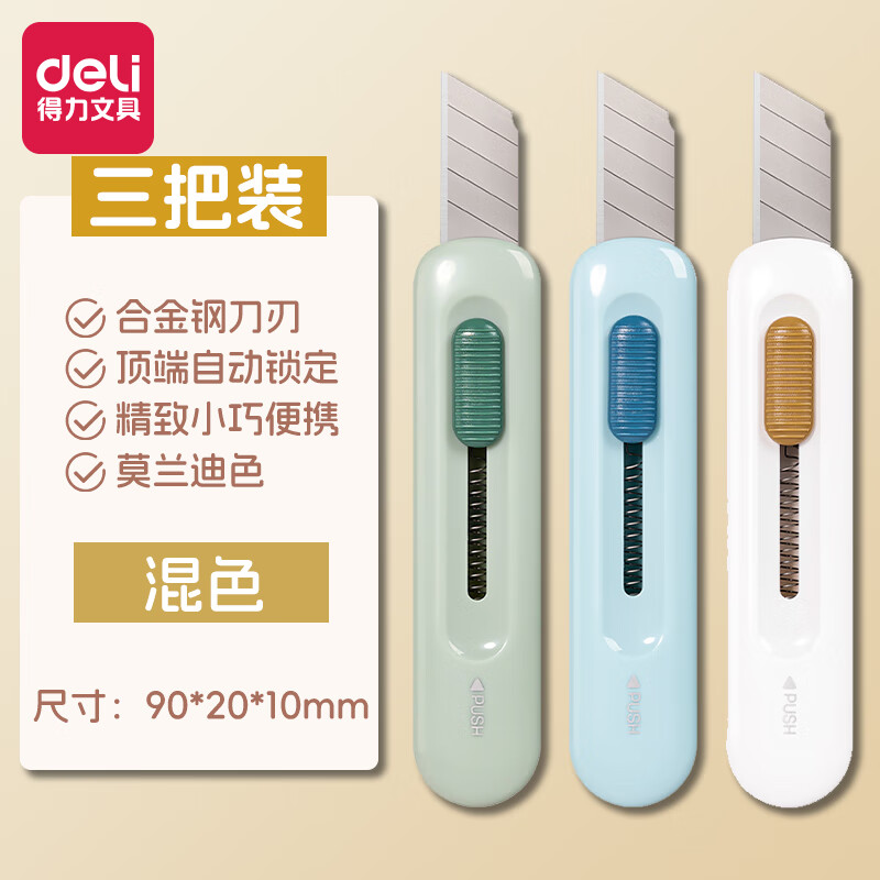 得力拆快遞小刀迷你美工刀小號便攜學(xué)生快遞開箱拆信封辦公裁紙美工刀 混色3把裝