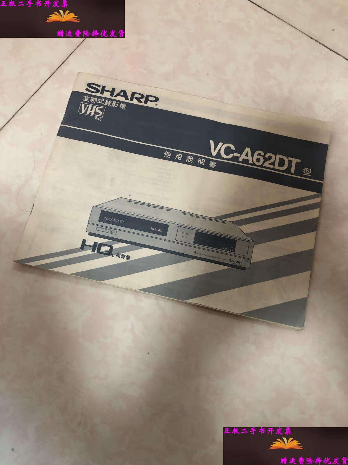【二手9成新】盒带式录影机 vc 一a62dt /夏普 夏普