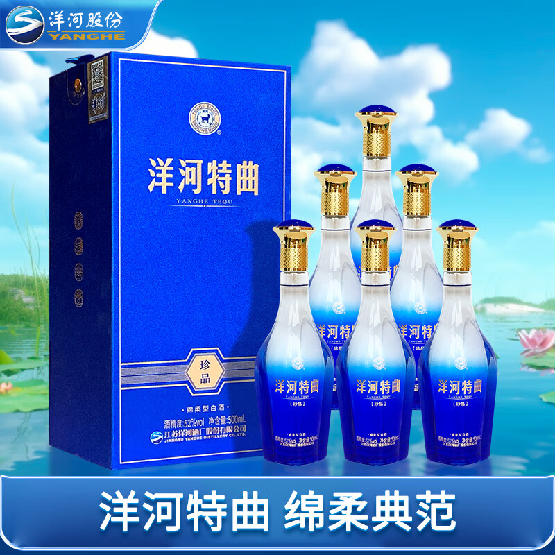 洋河特曲绵柔型白酒 52度 500ml 6瓶 整箱装珍品