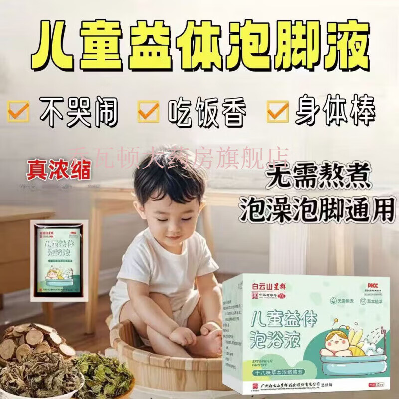 【药房直售】白云山星群18味草本免熬煮儿童泡浴原液宝宝艾草叶足浴泡澡包 10包/盒