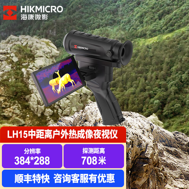 HIKMICRO海康微影单目手持红外热成像夜视仪单筒高清户外搜救热像仪 LH15