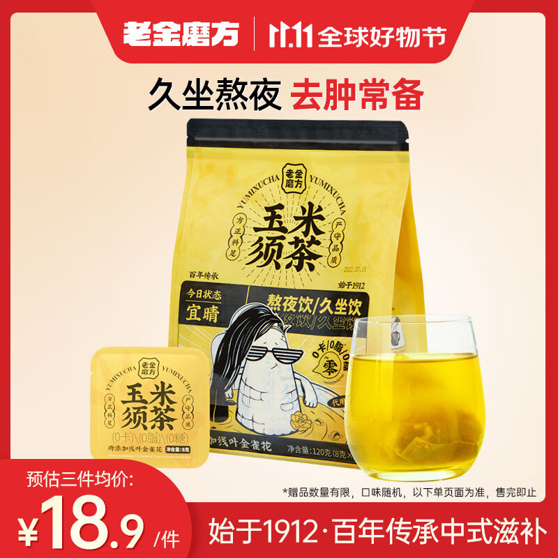 老金磨方玉米须茶15袋装药食同源祛湿茶茯苓苦荞麦孕妇0糖0脂0卡熬夜养生孕妇泡水独立包袋120g