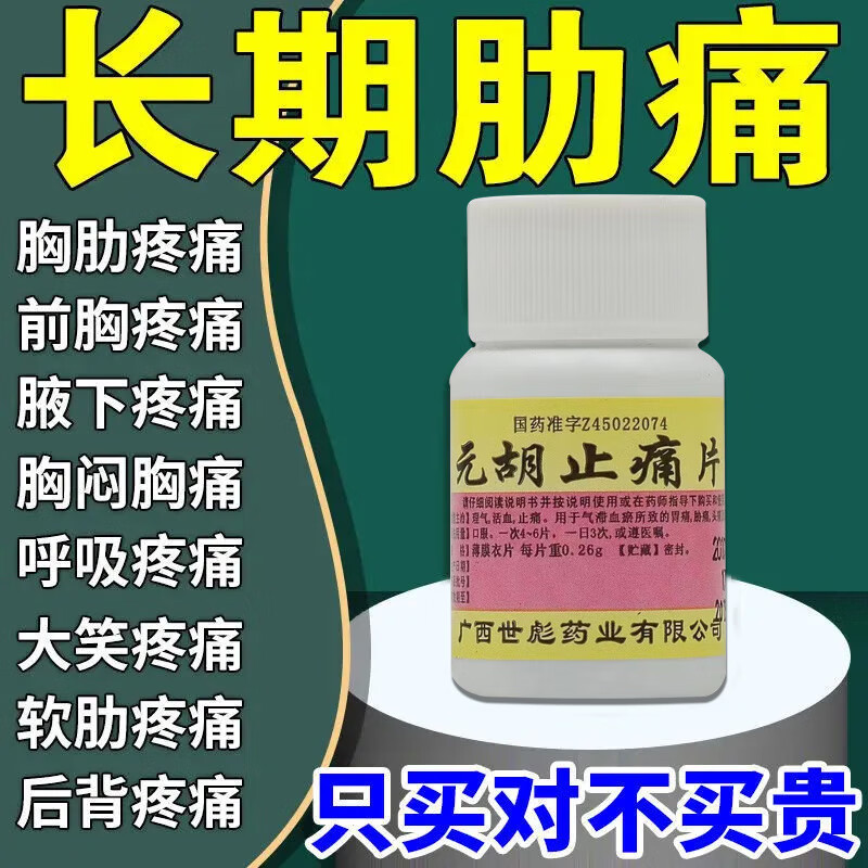 胸疼肋骨疼胸膜炎胸闷胸痛胸口发红肿胀胸肋软骨炎肋骨炎药活血止痛