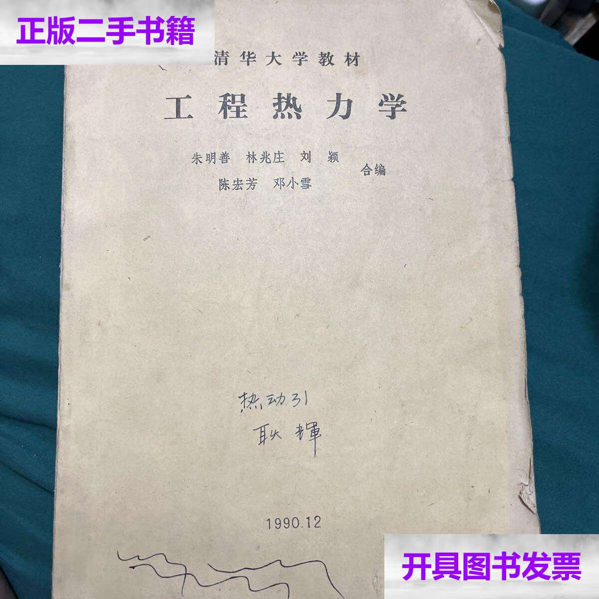 【二手9成新】清华大学教材 工程热力学 /朱明善 清华大学