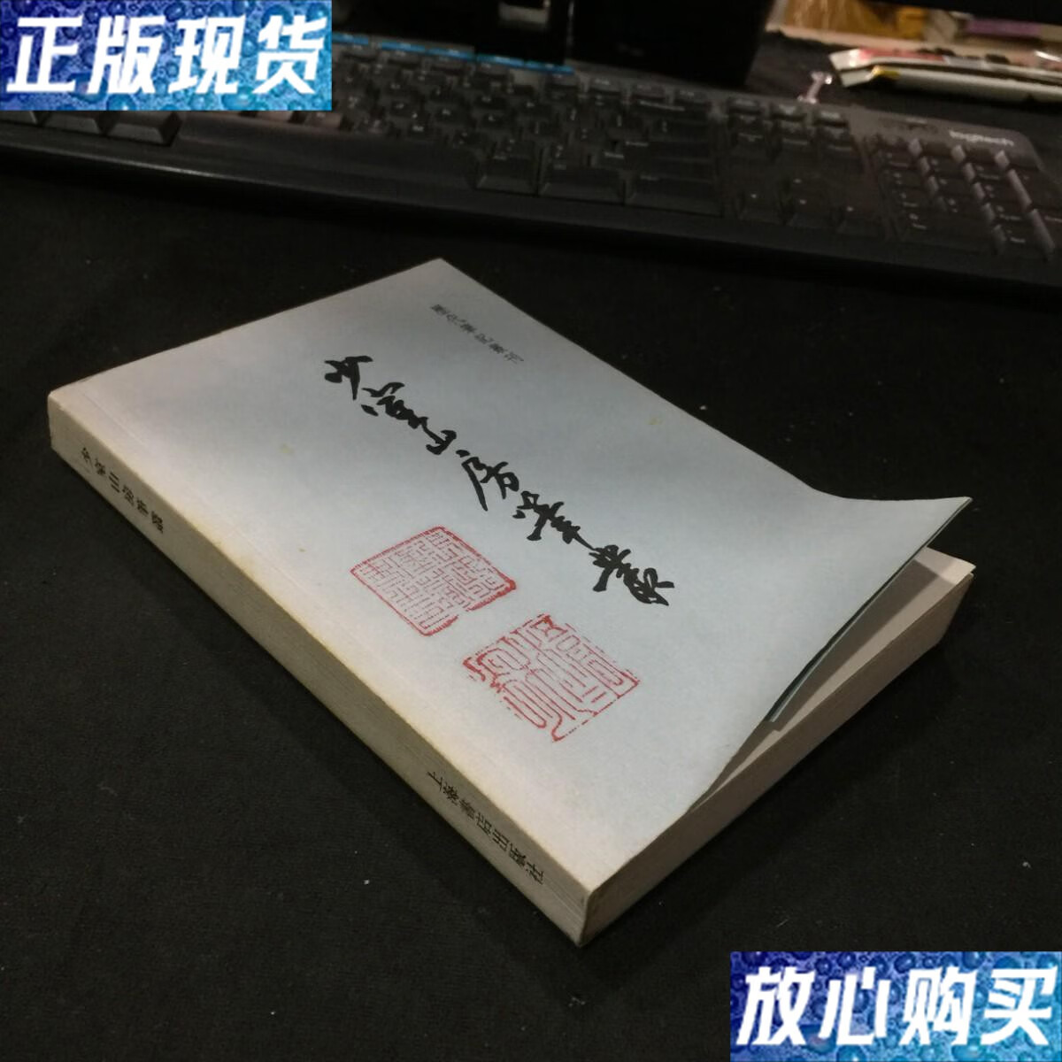 【二手9成新】少室山房笔丛 /胡应麟 上海书店出版社