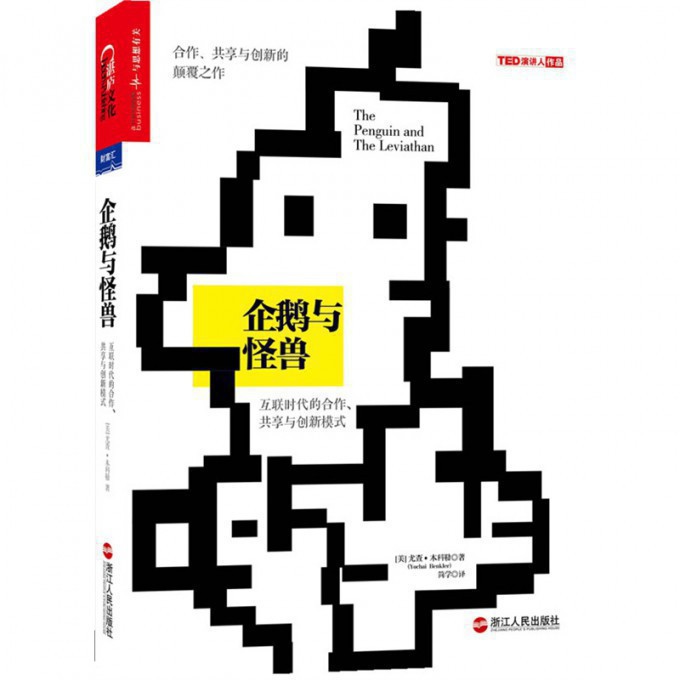 企鹅与怪兽(互联时代的合作共享与创新模式)