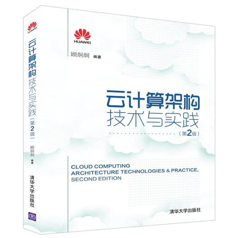 云计算架构技术与实践(第2版)