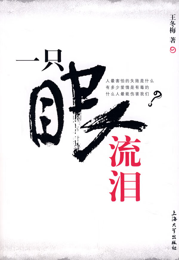 【正版】一只眼流泪