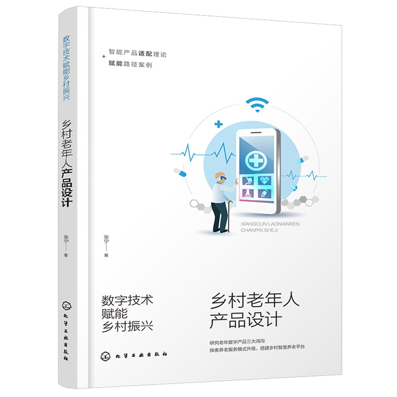 新华正版 数字技术赋能乡村振兴:乡村老年人产品设计 行业经济