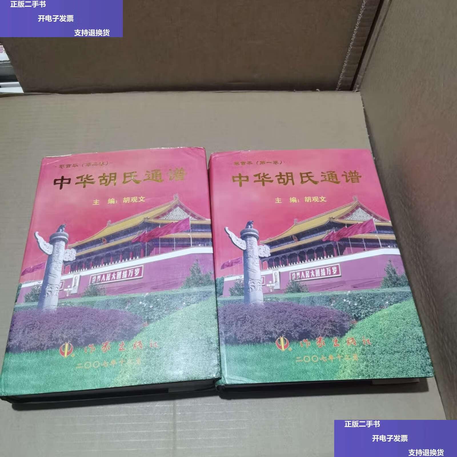 【二手9成新】中华胡氏通谱 卷首本(卷 第二卷) 发行仅1500册 /主编胡