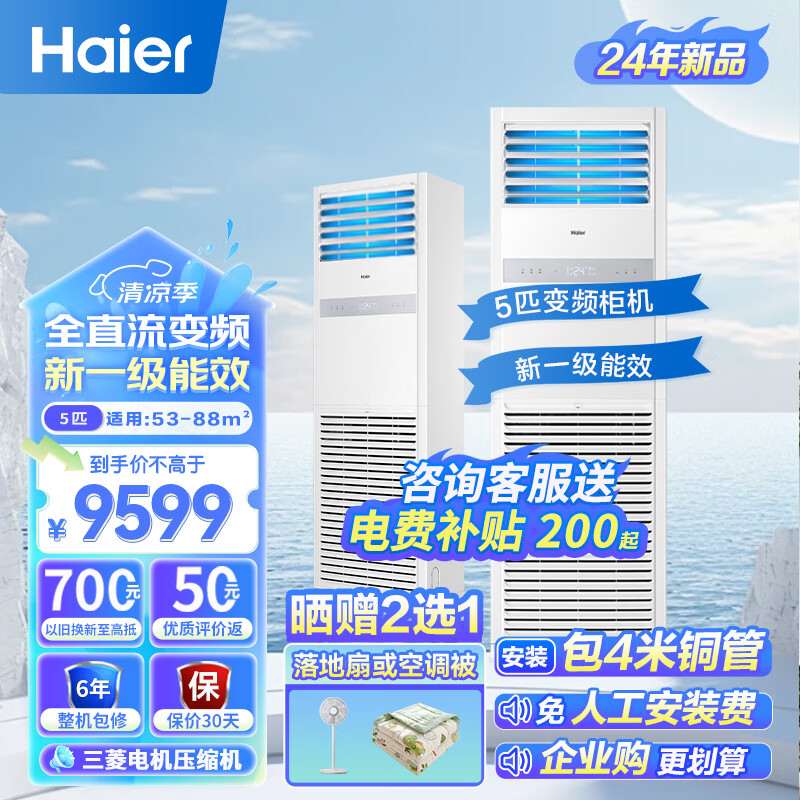 海尔（Haier）5匹柜式空调 中央空调 5p柜机 一级能效 变频商用店铺 立式空调380V KFRd-120LW/7YAF81 包4米铜管