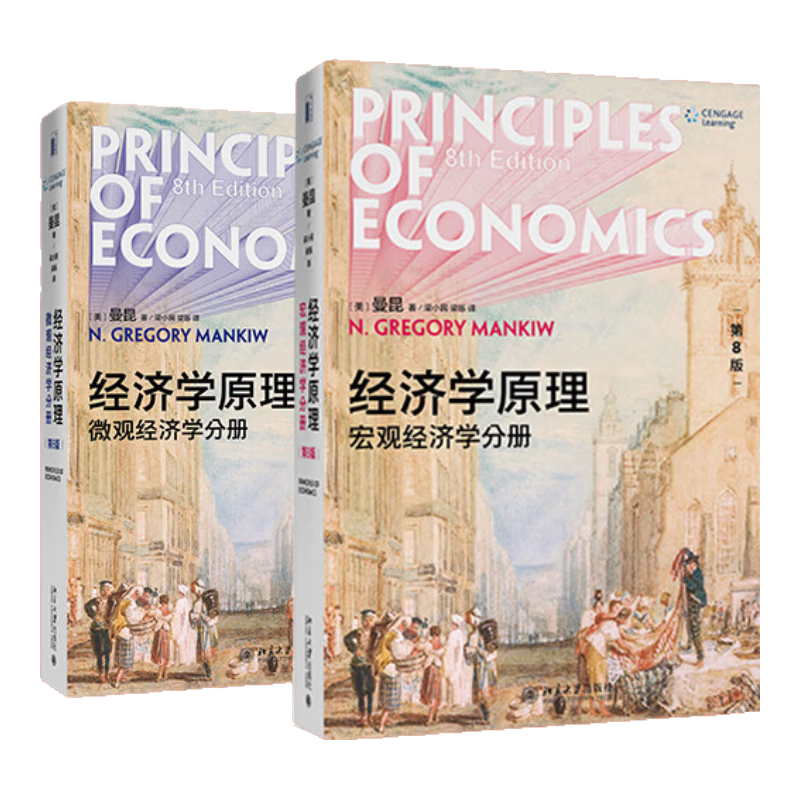 经济学原理 第8版 曼昆新版 微观经济学 宏观经济学 全2册 经济学经典教材