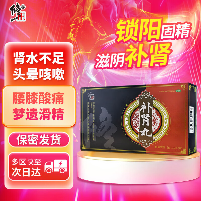 修正 补肾丸6g*12丸 锁阳固精滋阴补肾 用于肾水不足梦遗滑精腰膝酸痛