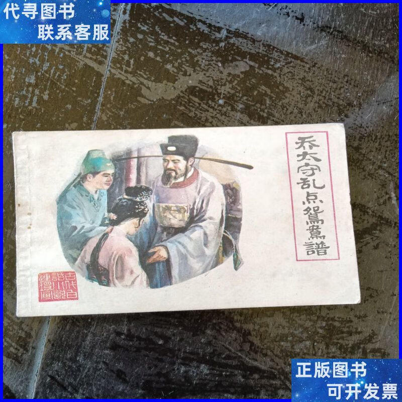 乔太守乱点鸳鸯谱 福建人民出版社二手书