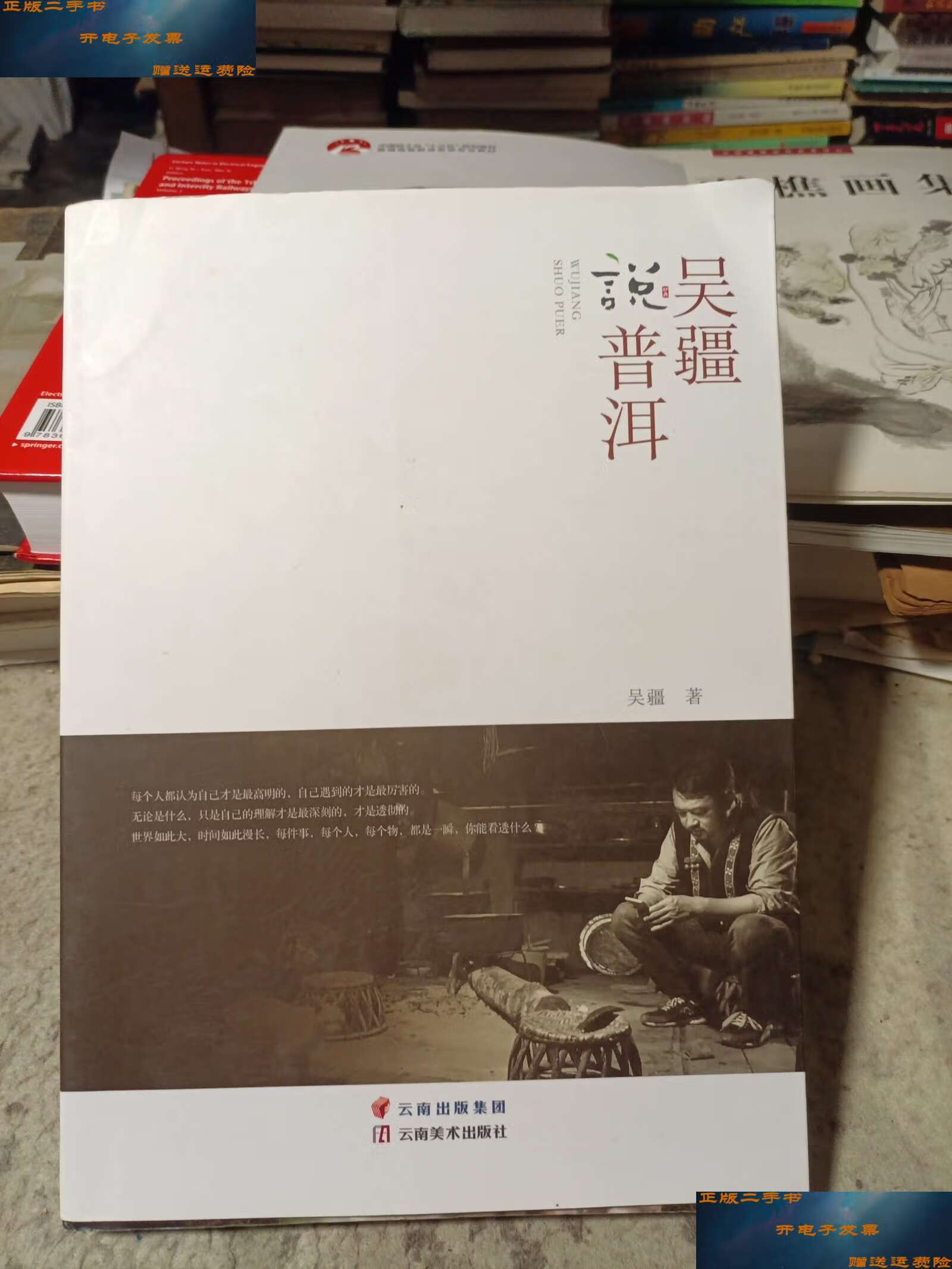 【二手9成新】《吴疆说普洱》 /吴疆 云南美术