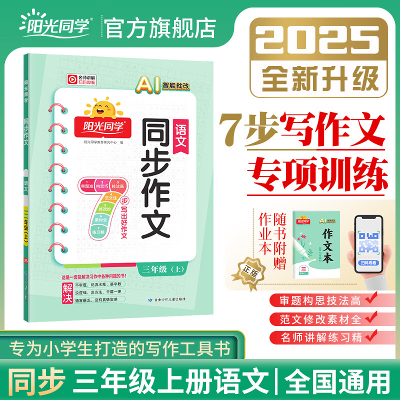 2025秋阳光同学同步作文小达人三年级看图写话说话同步阅读上册小学3年级同步作文书人教版