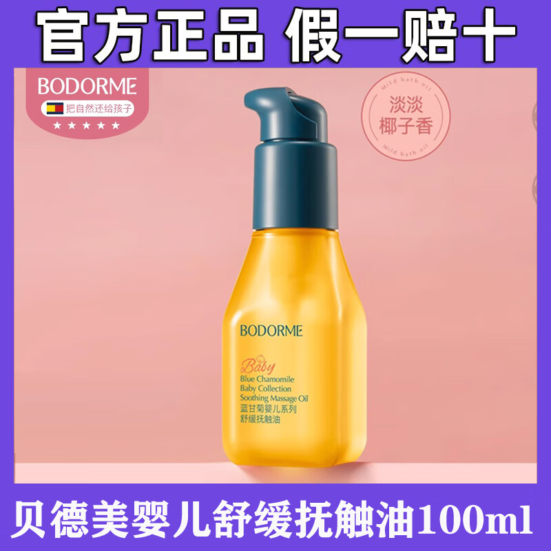 贝德美（bodcrme）婴儿专用抚触油新生宝宝按摩油天然呵护滋润保湿儿童润肤油 婴儿舒缓抚触油100ml