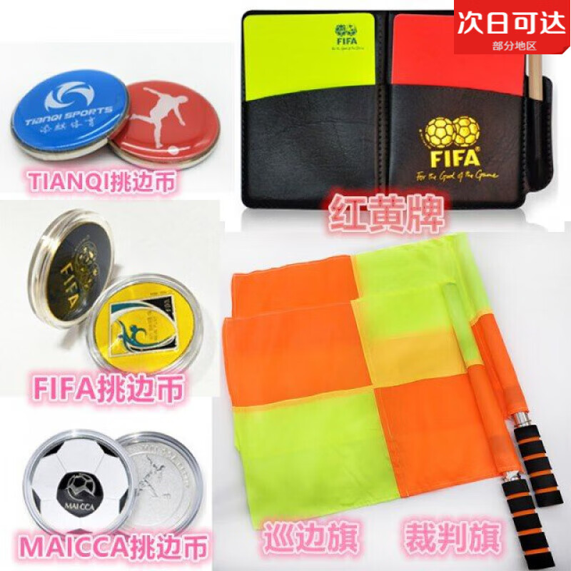 TULX足球比赛裁判巡边旗FIFA挑边器红黄牌裁判装备口哨子边裁旗 TIANQI挑边币