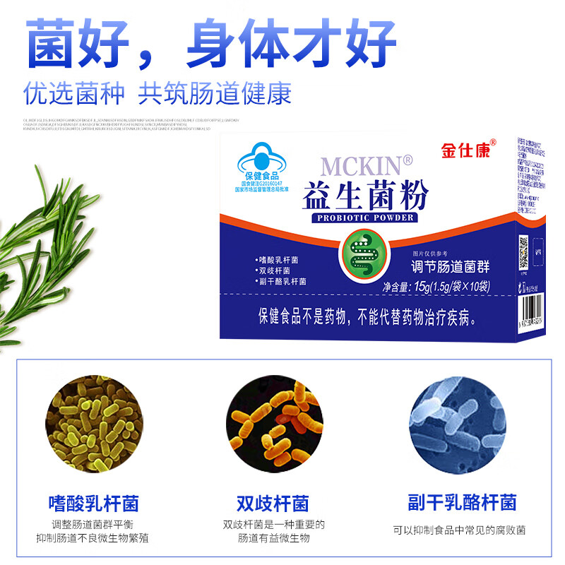 金仕康麦金利益生菌粉正规蓝帽活性菌3岁以上少年儿童成人调节肠道菌群 3盒麦金利益生菌（一个月量）