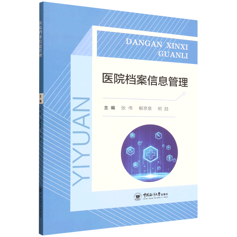 新华正版 医院档案信息管理 新闻出版/档案管理