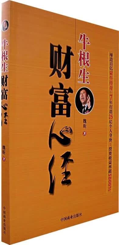 【二手书】牛根生财富心经