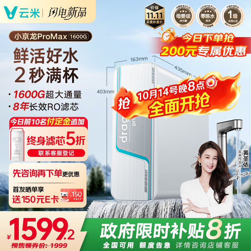 云米（VIOMI）净水器家用小京龙ProMax1600G 纯水ro反渗透厨下式0阻垢剂母婴直饮 过滤器净水机净饮机 国家补贴