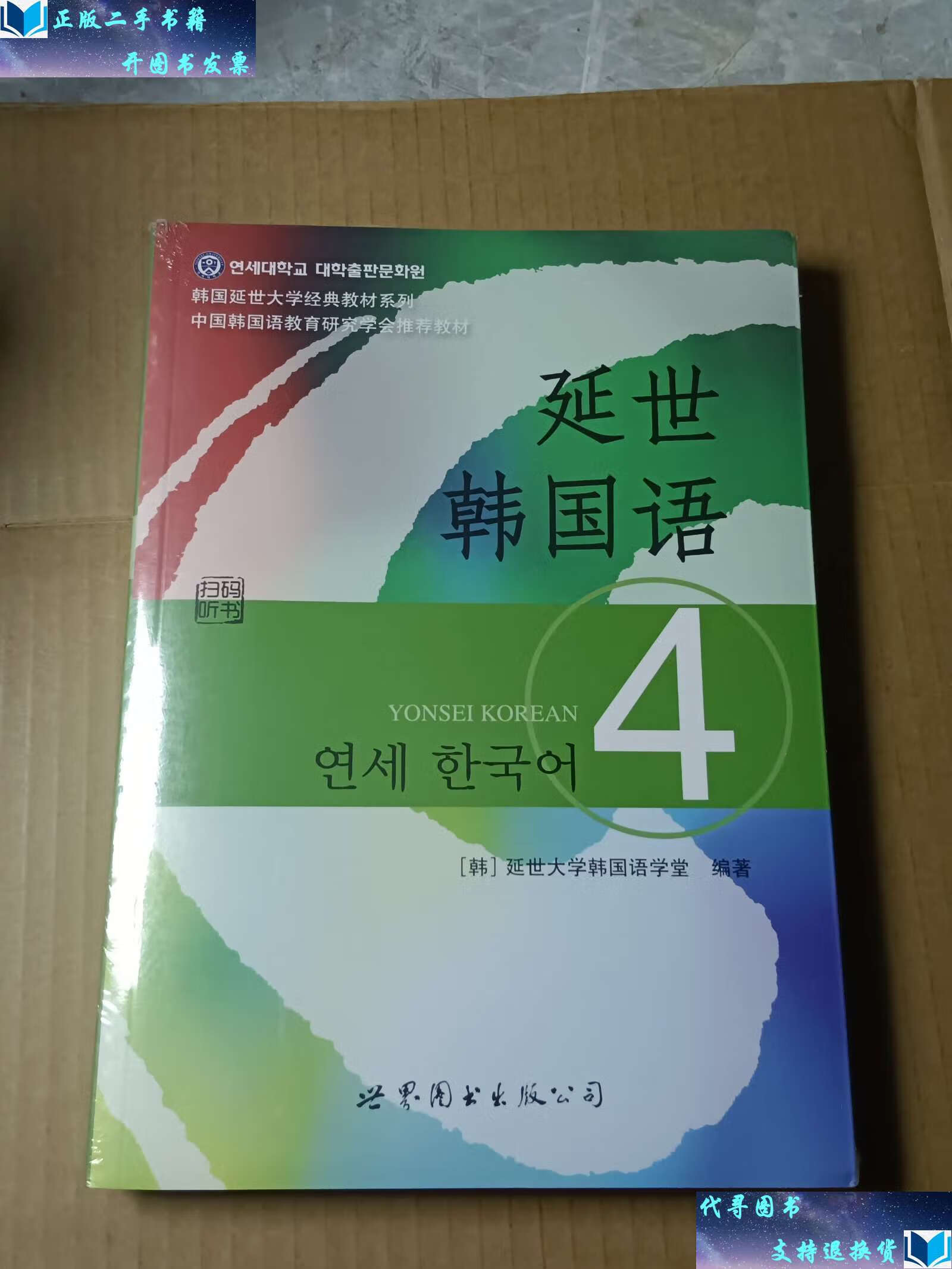【二手9成新】延世韩国语4 /[韩]延世大学韩国语学堂 世界图书公司