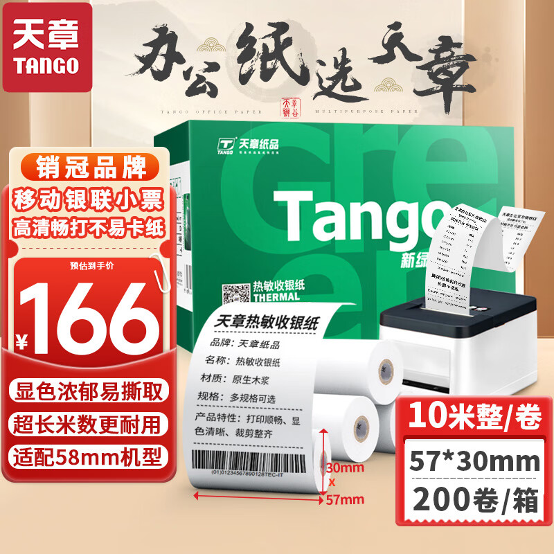 天章(TANGO)新绿天章热敏收银纸 57*30mm美团外卖超市小票纸 200卷(10米整/卷) 银联刷卡机打印纸足米