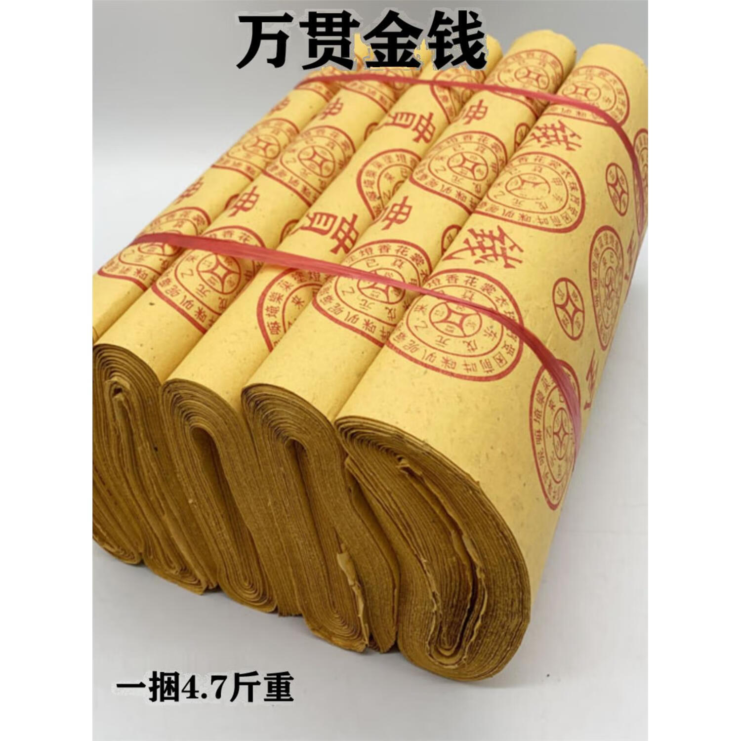 7斤重万贯金钱黄纸烧纸祭祀用品清明节烧