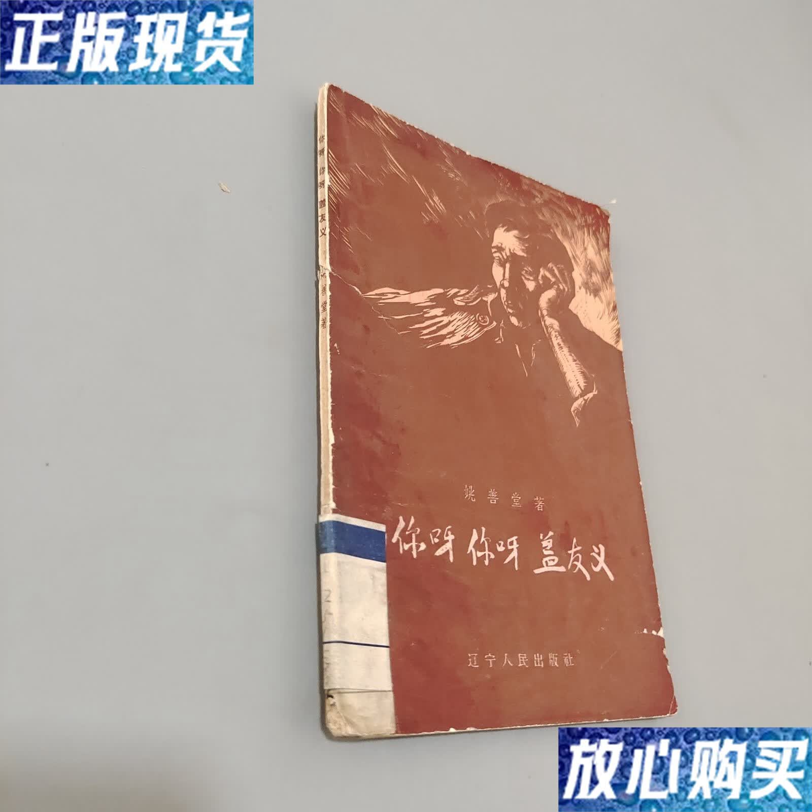 【二手9成新】你呀你呀盖友义 /姚善堂 辽宁人民出版社