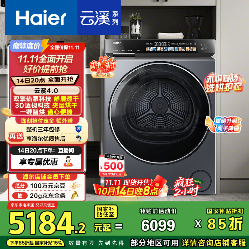 海尔（Haier）云溪4.0 双擎热泵烘干机 10KG家用干衣机 3D透视烘干 GA100-STQ583HU1 家电国家补贴