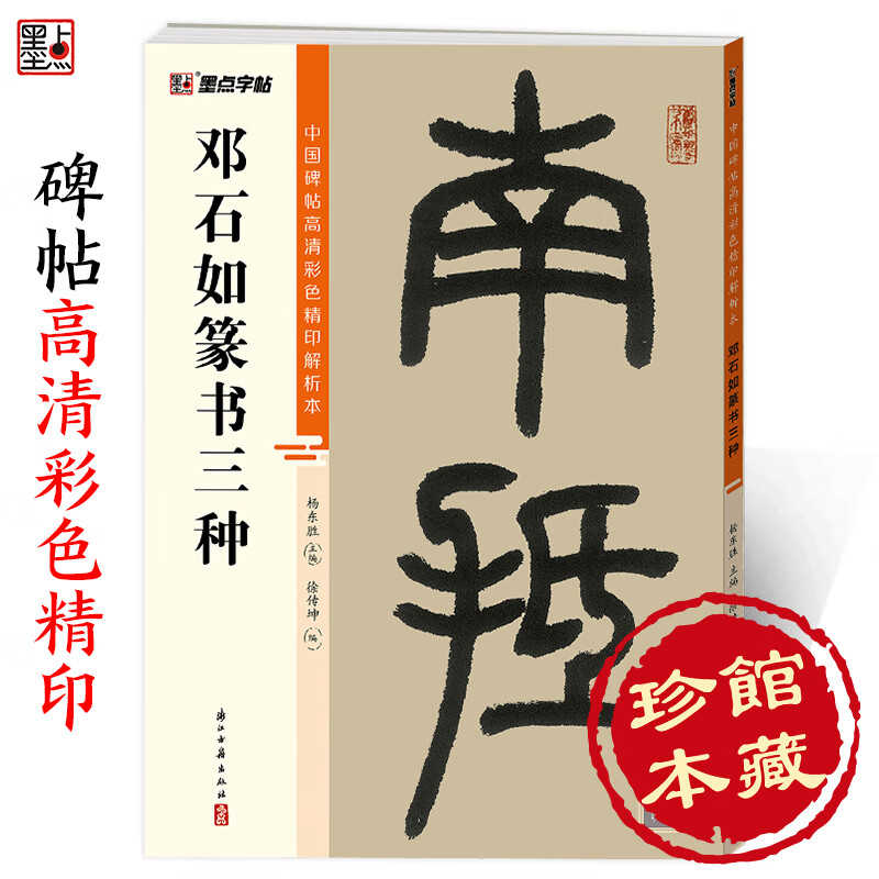 彩色精印解析邓石如篆书三种 原碑残字复原视频讲解毛笔书法练习字帖