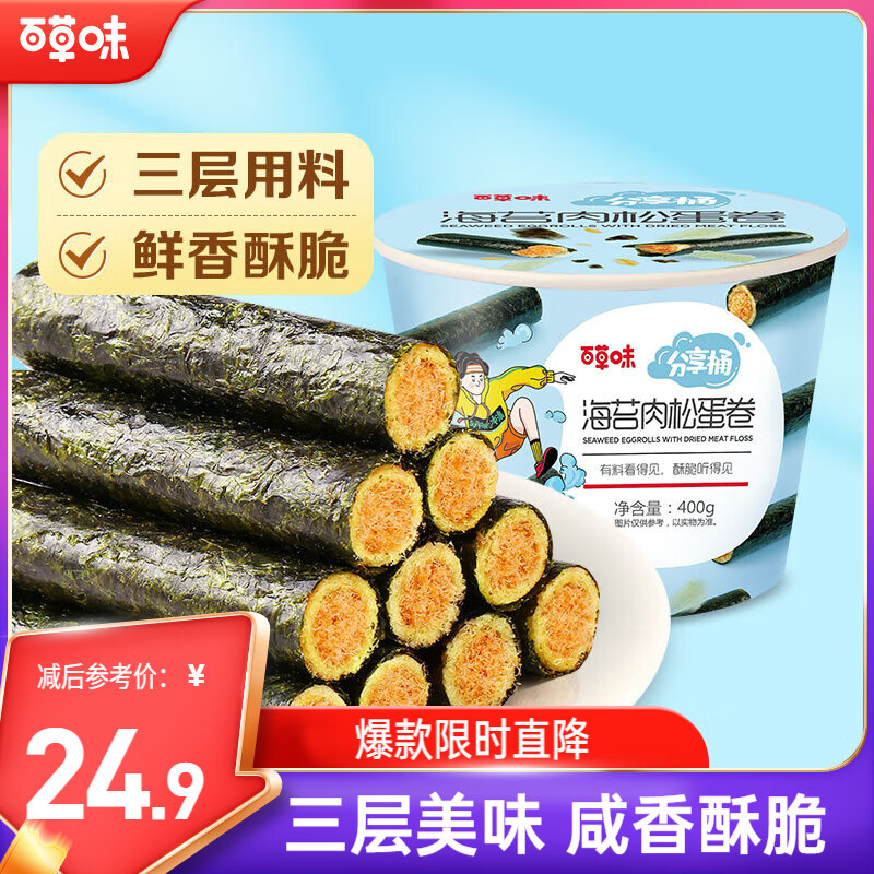百草味海苔肉松卷分享桶400g约50根 休闲零食寿司海苔脆儿童拌饭