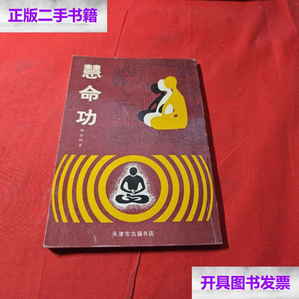 【二手9成新】经典名著丨慧命功(1990年版)原名《慧命经》,清代佛门