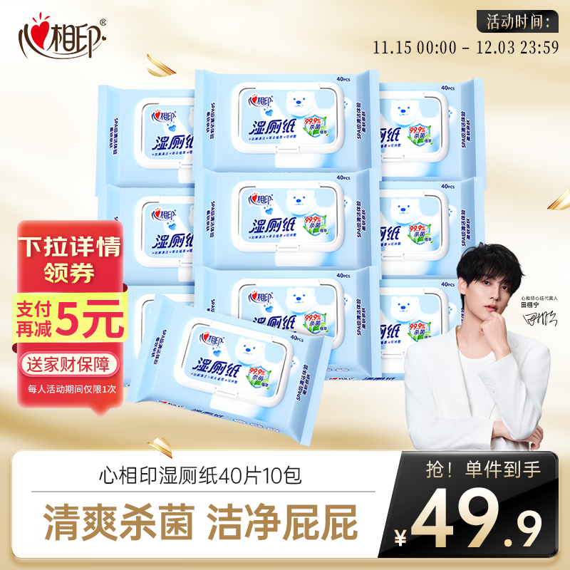 心相印湿厕纸 云熊系列40片*10包 可杀菌湿纸巾 搭配卷纸使用 家庭装