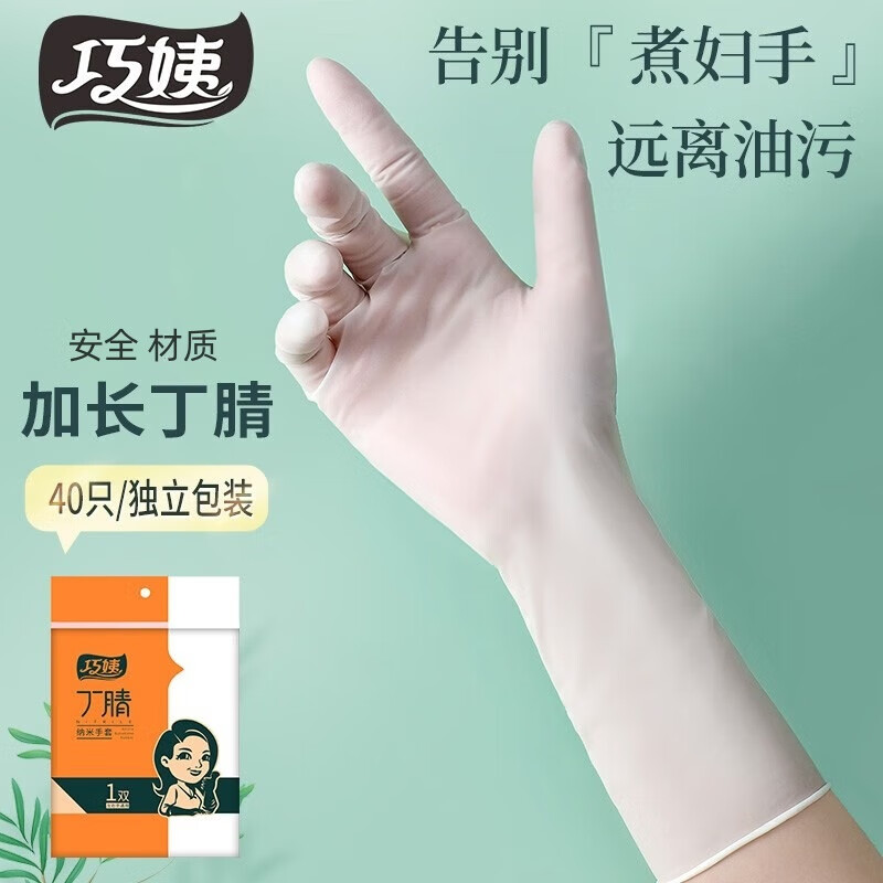 巧姨一次性丁腈手套家务洗碗厨房清洁加长橡胶手套劳保耐磨耐刮不易破 加长丁腈【独立装40只】白色 L大码