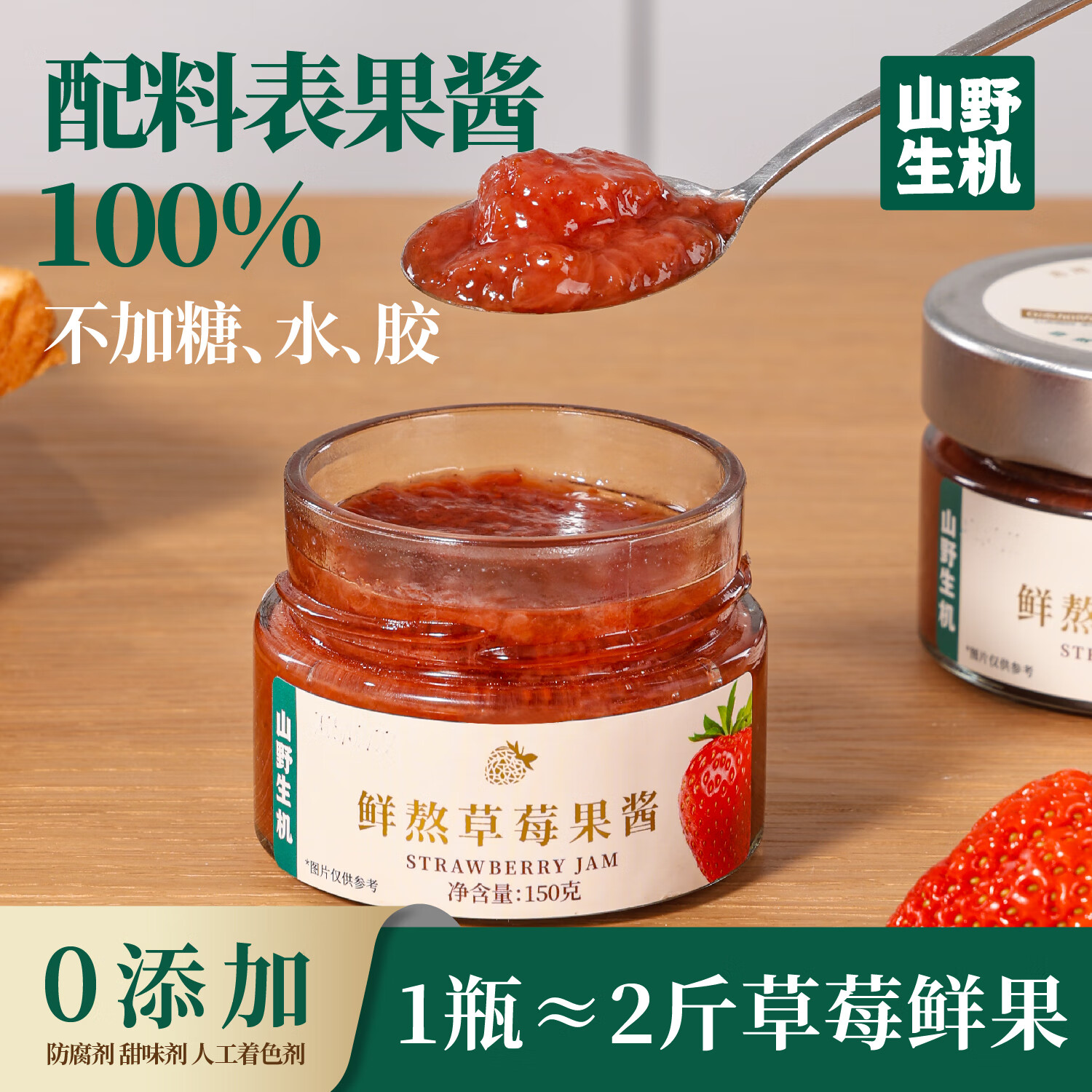 山野生机大颗粒草莓酱0糖0脂0无添加纯熬草莓果酱儿童早餐面包烘焙涂抹酱