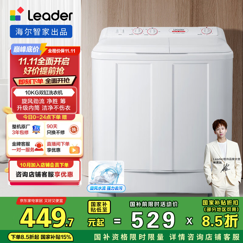 统帅（Leader）海尔智家半自动双桶洗衣机10公斤以旧换新 家电国家补贴 1188BS