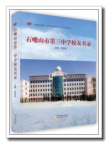 石嘴山市第三中学校友名录,王明华,宁夏人民教育出版社