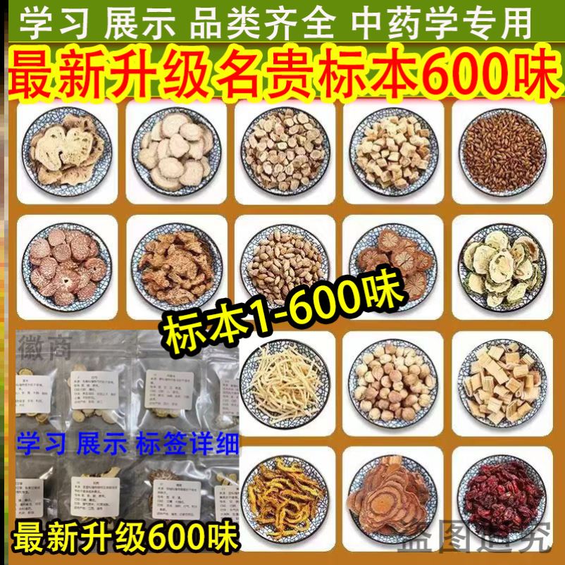 美衣羊600味中药材标本标签自封袋装学习工具中药材标本教学中草药
