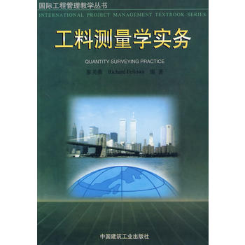 工料测量学实务 9787112045020 建筑工业