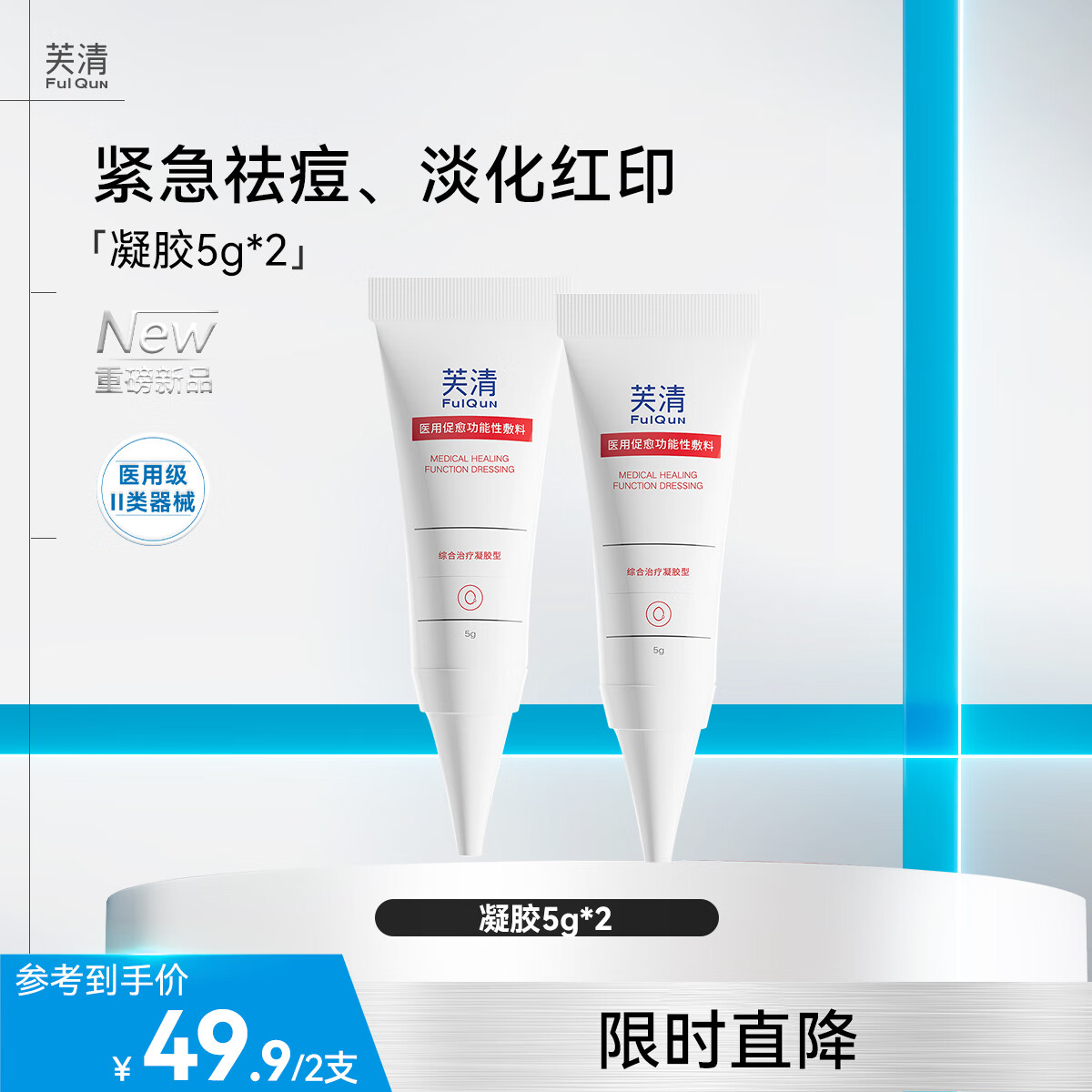芙清医用凝胶痤疮皮炎术后屏障修复 凝胶5g*2