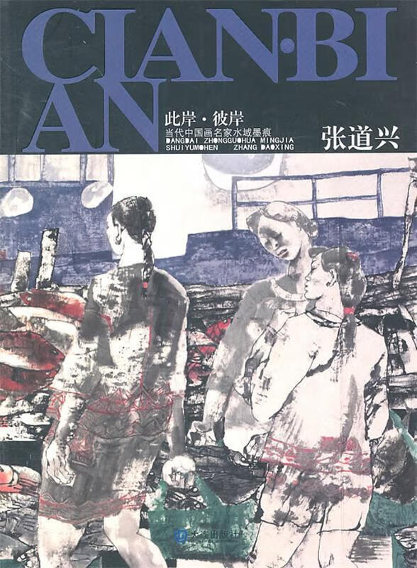 此岸.彼岸 张道兴 编著 大连出版社